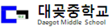 대곶중학교