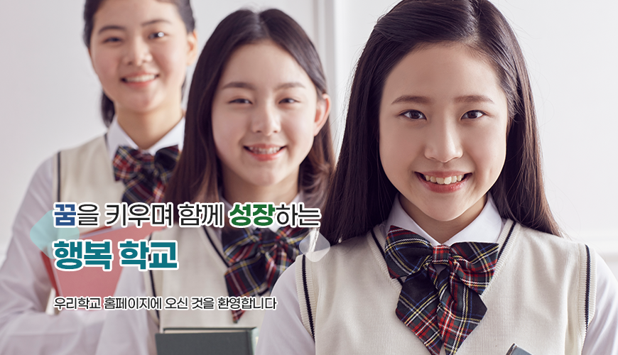 꿈을 키우며 함께 성장하는 행복 학교